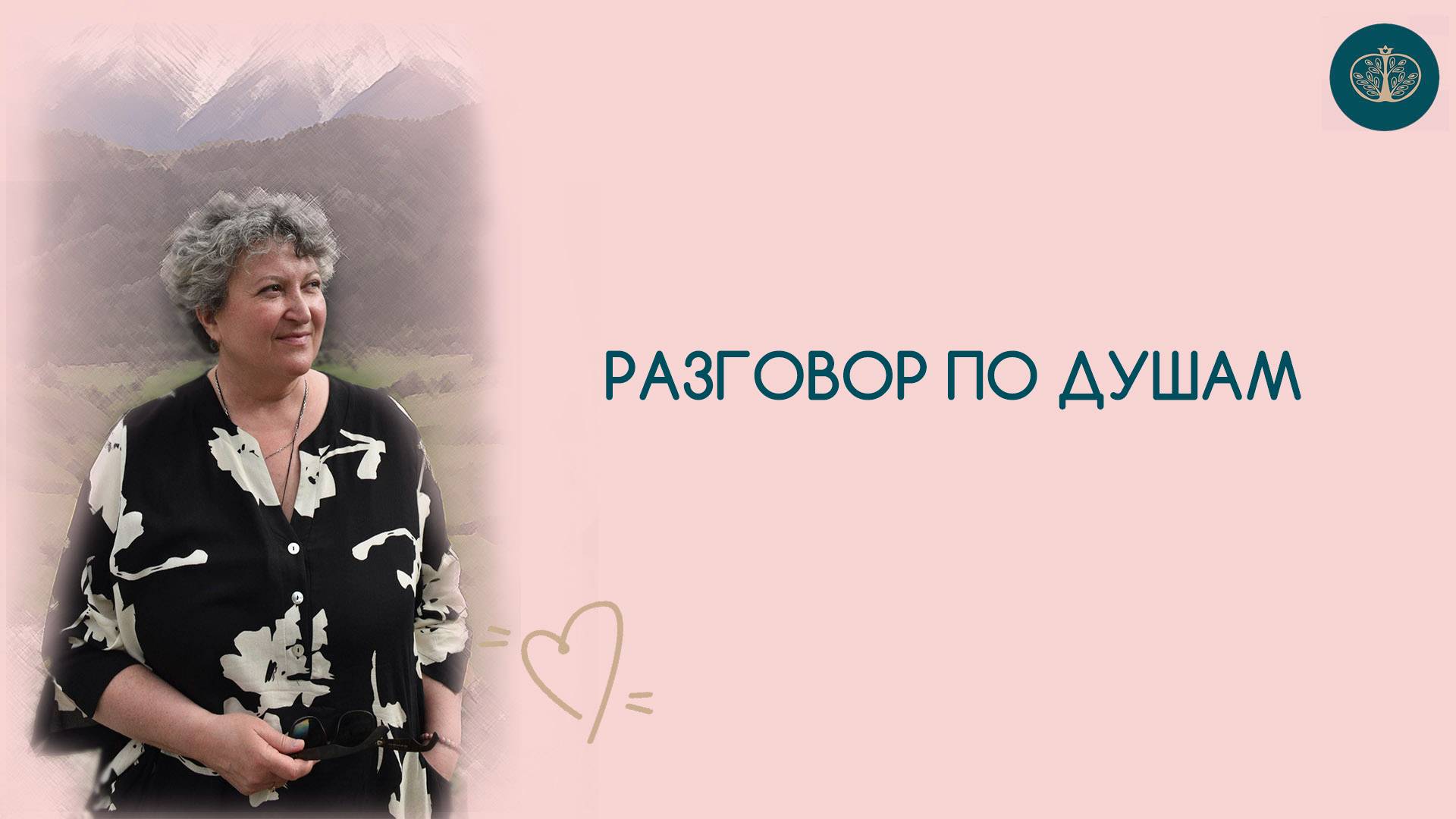 Разговор по душам