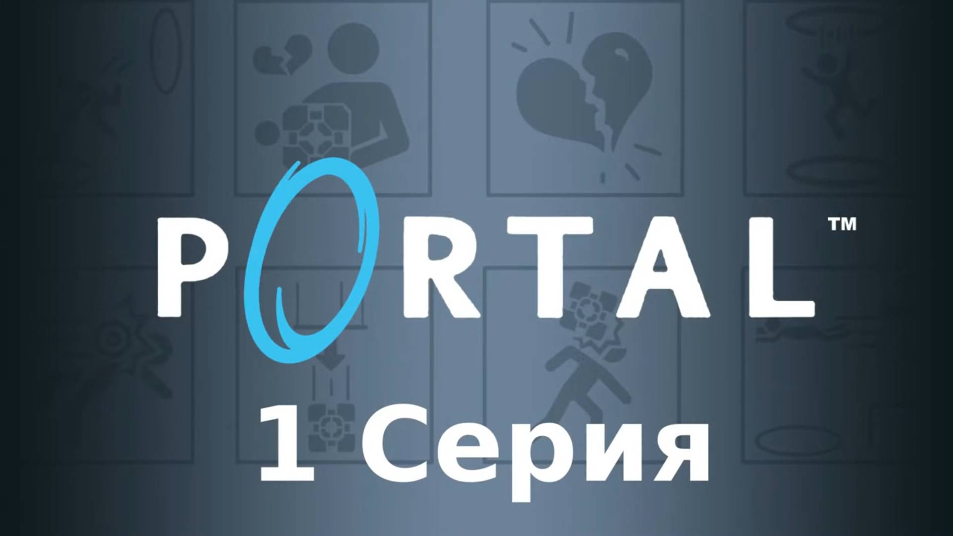 Portal (Linux версия)