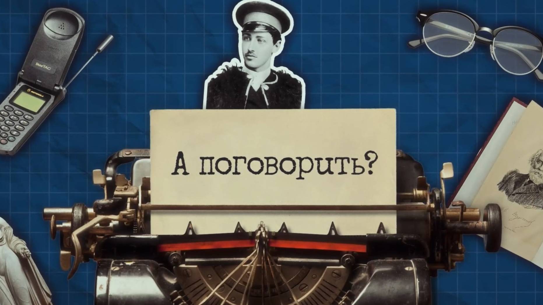 А поговорить?