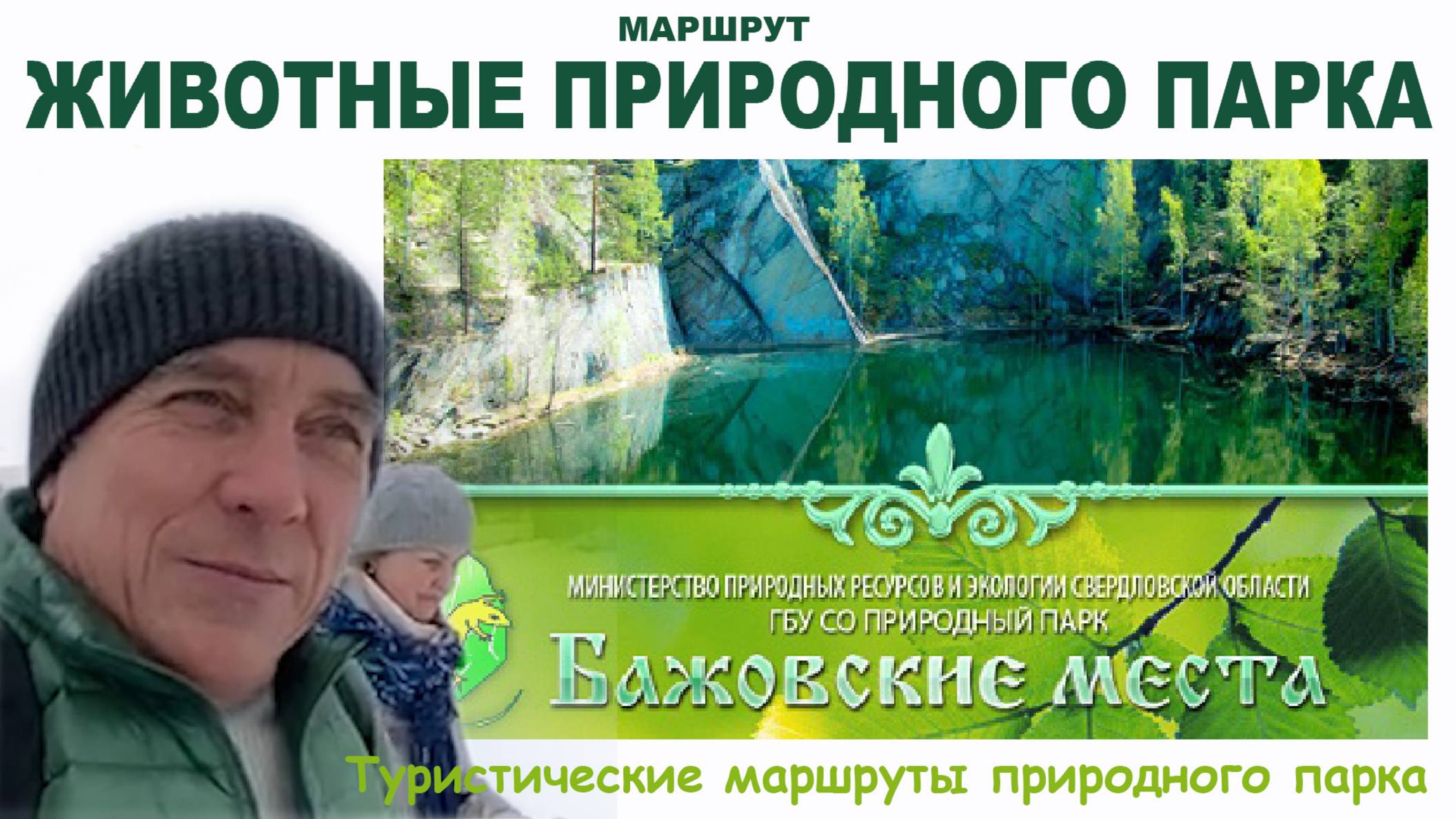 Туристические маршруты природного парка ″ Бажовские места ″ город Сысерть