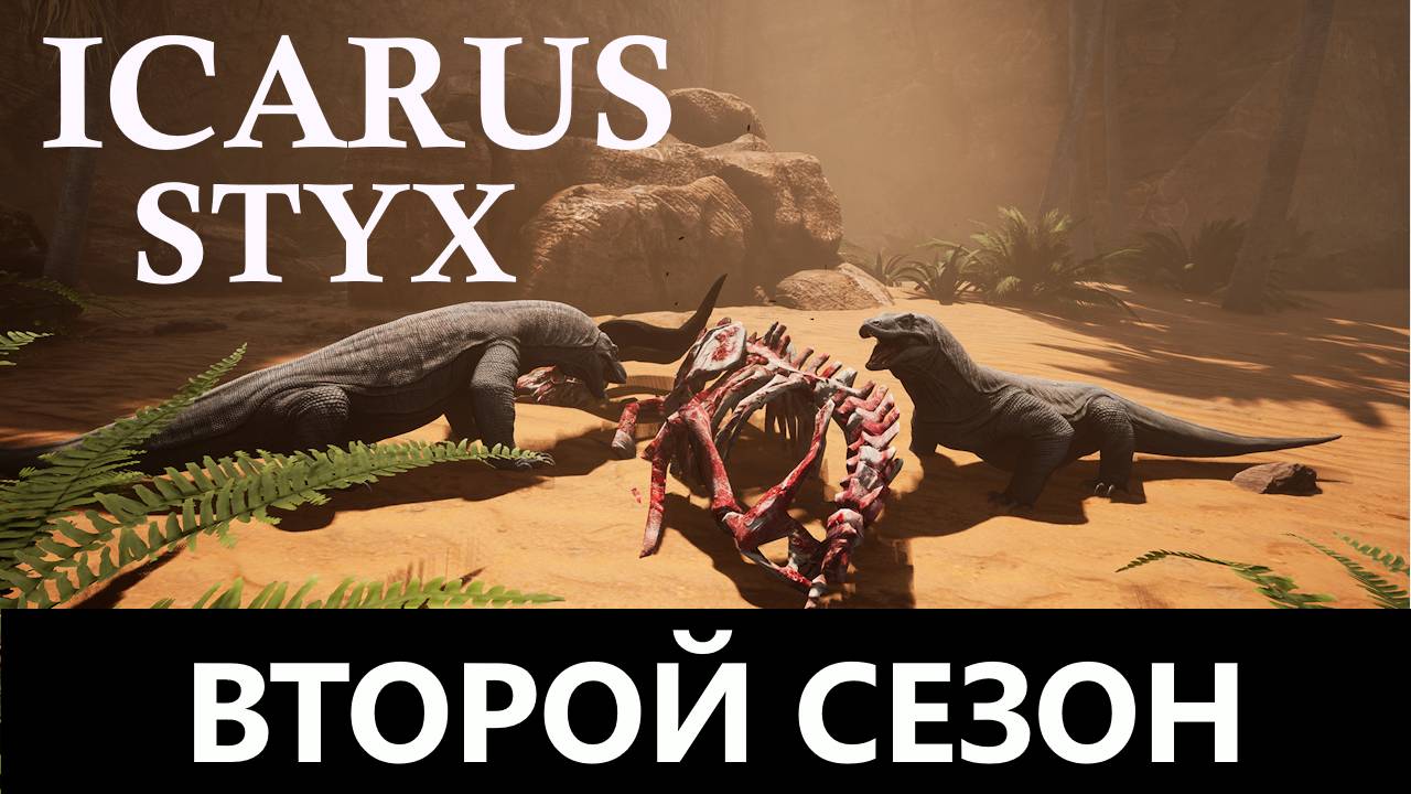 ICARUS 2  STYX Второй сезон