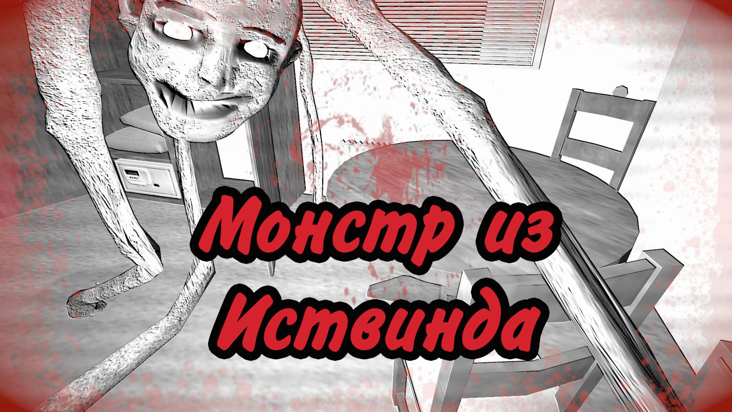 Инди-хорроры про монстров