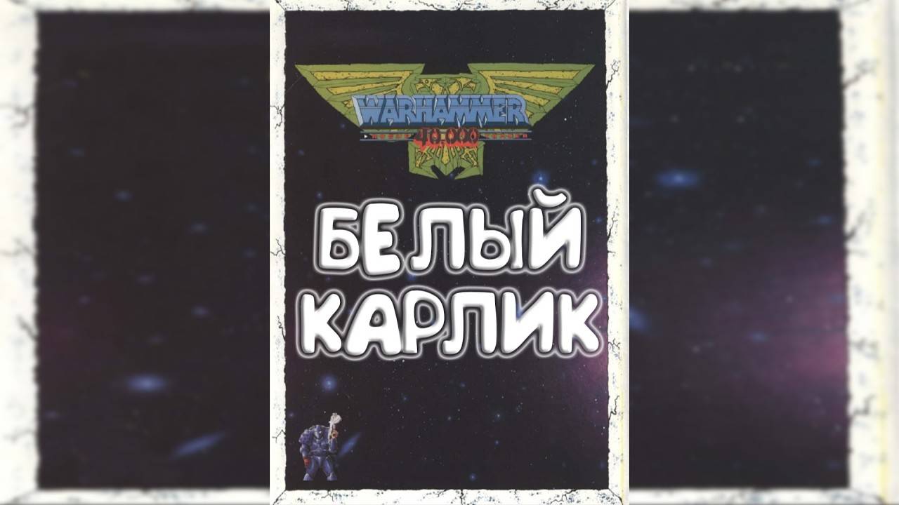 Белый Карлик | White Dwarf