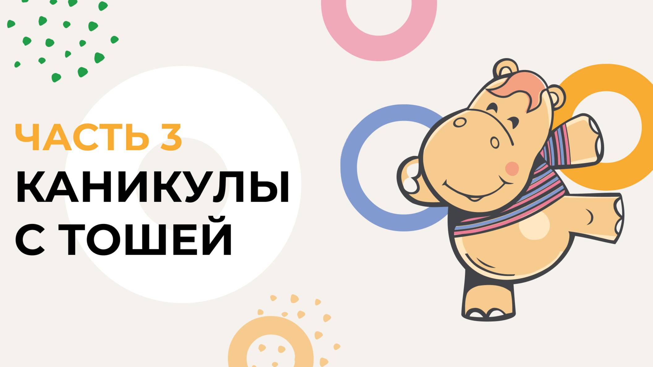 Каникулы с Тошей