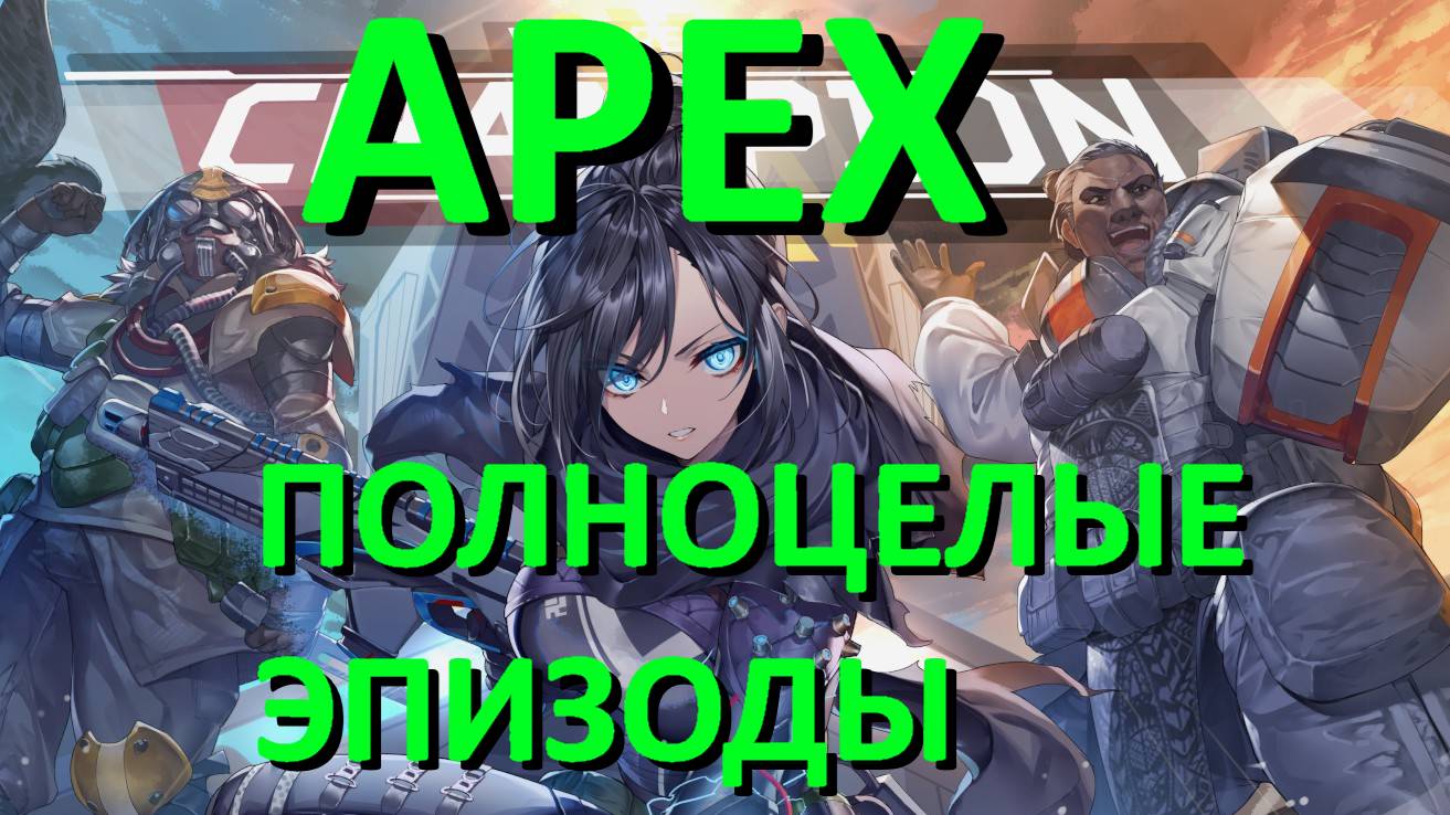 Apex (эпизоды)✅