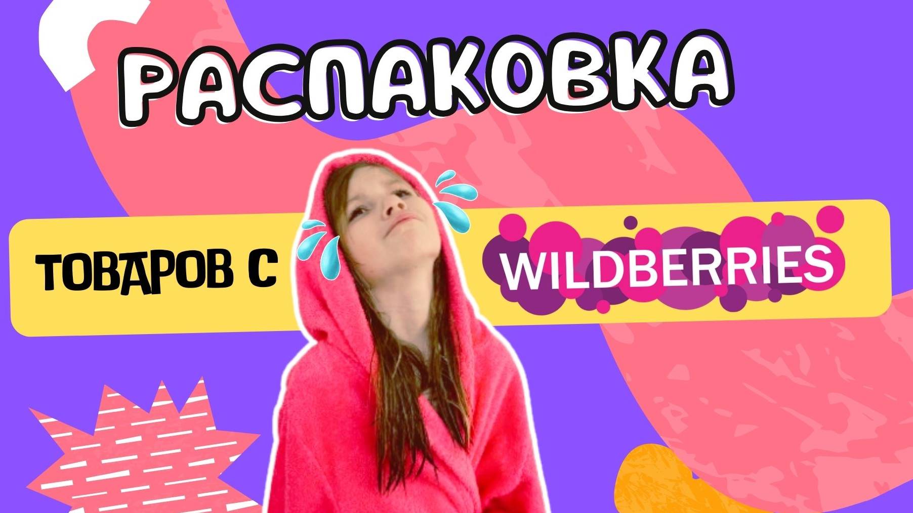 Распаковки товаров с Wildberries, Ozon и AliExpress