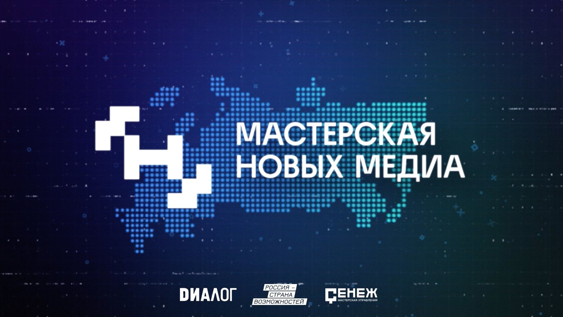 Образовательный курс Мастерской новых медиа