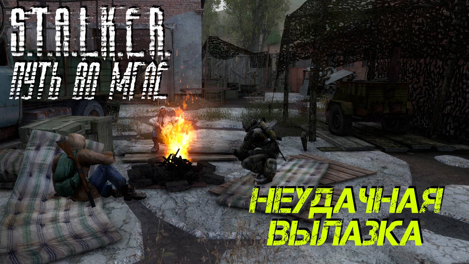 S.T.A.L.K.E.R. Путь во Мгле