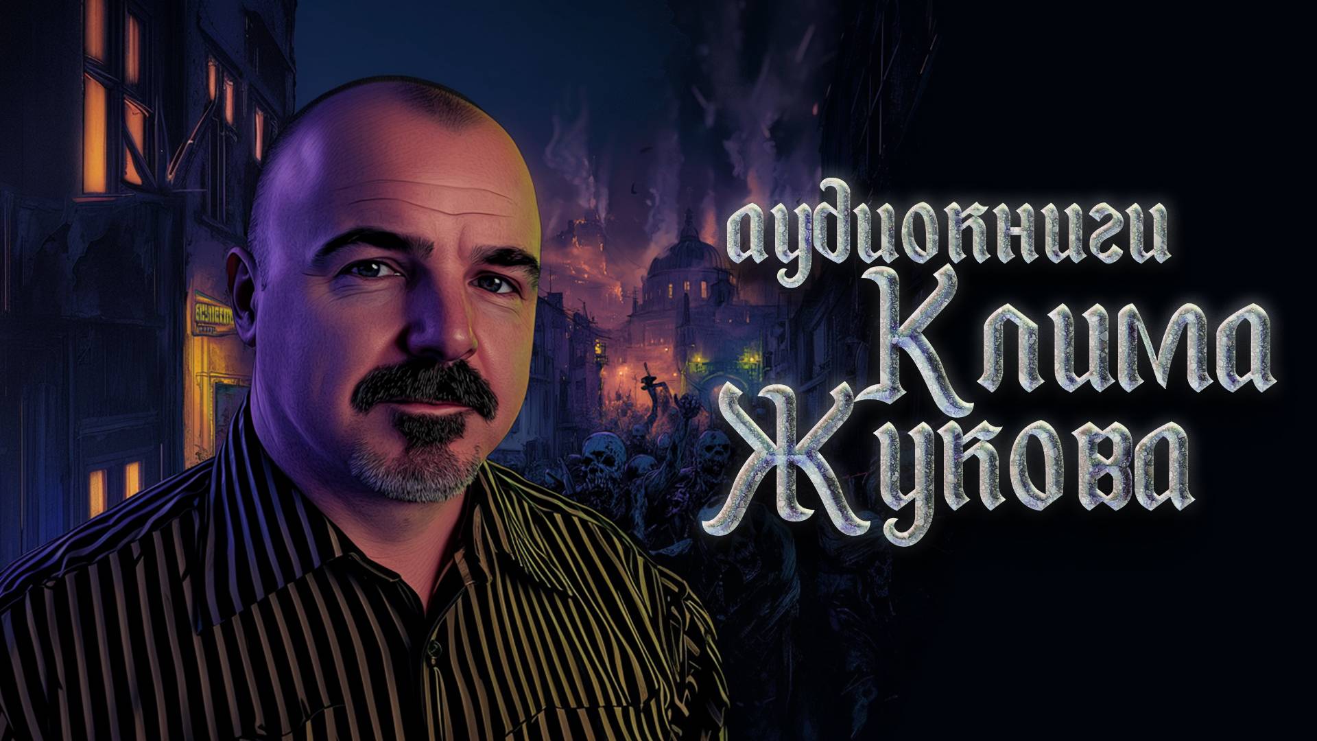 Книги Клима Жукова в озвучке Кирилла Головина