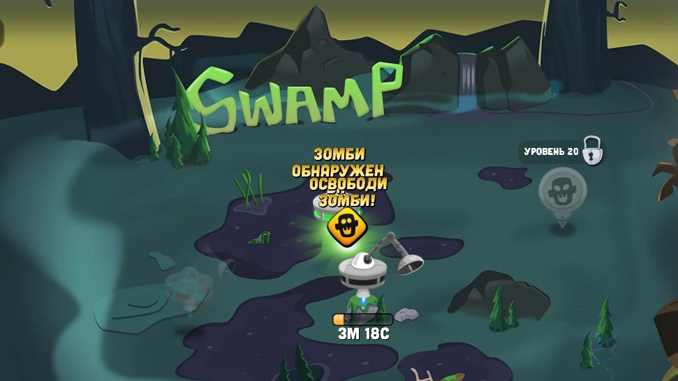 Zombie catchers-Охотник на зомби swamp/болото