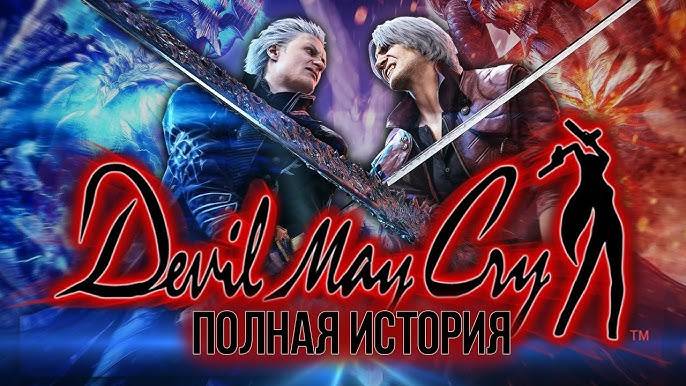 Devil May Cry 1-5
