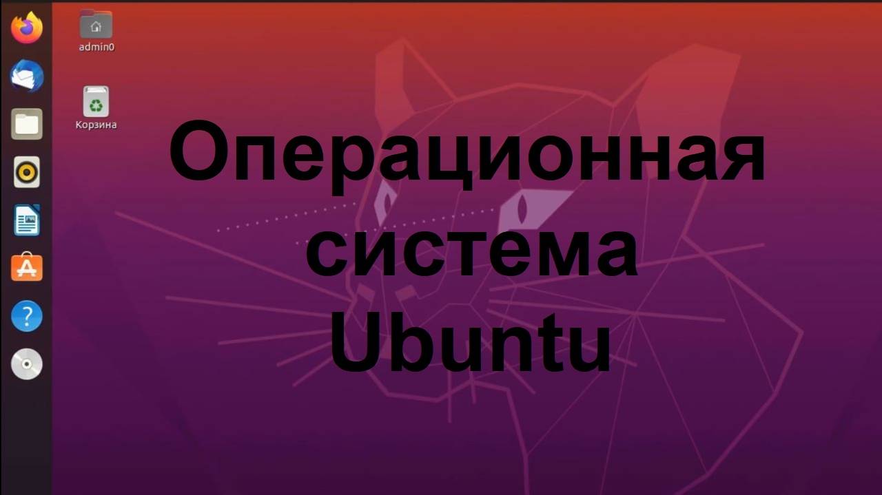 Операционная система Ubuntu (Убунту)