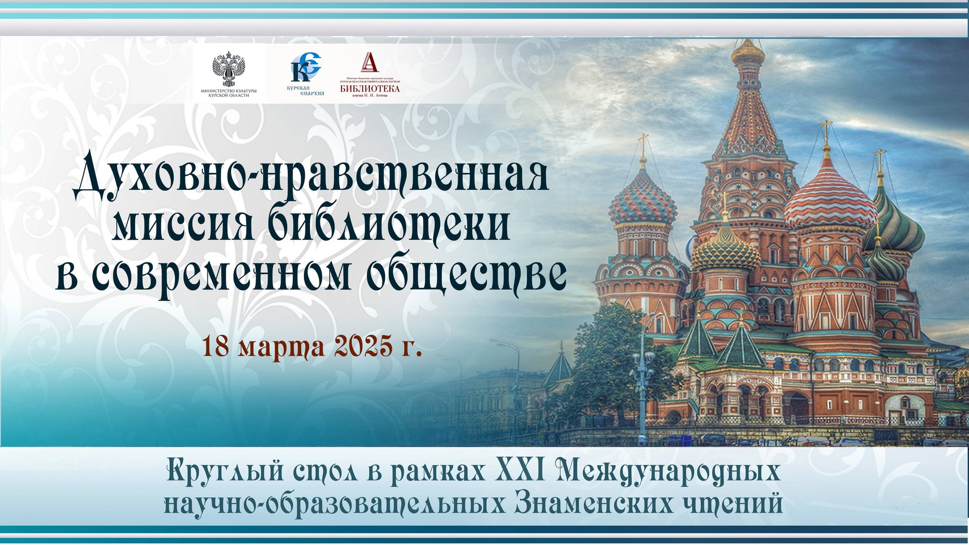 Духовно-нравственная миссия библиотеки в современном обществе