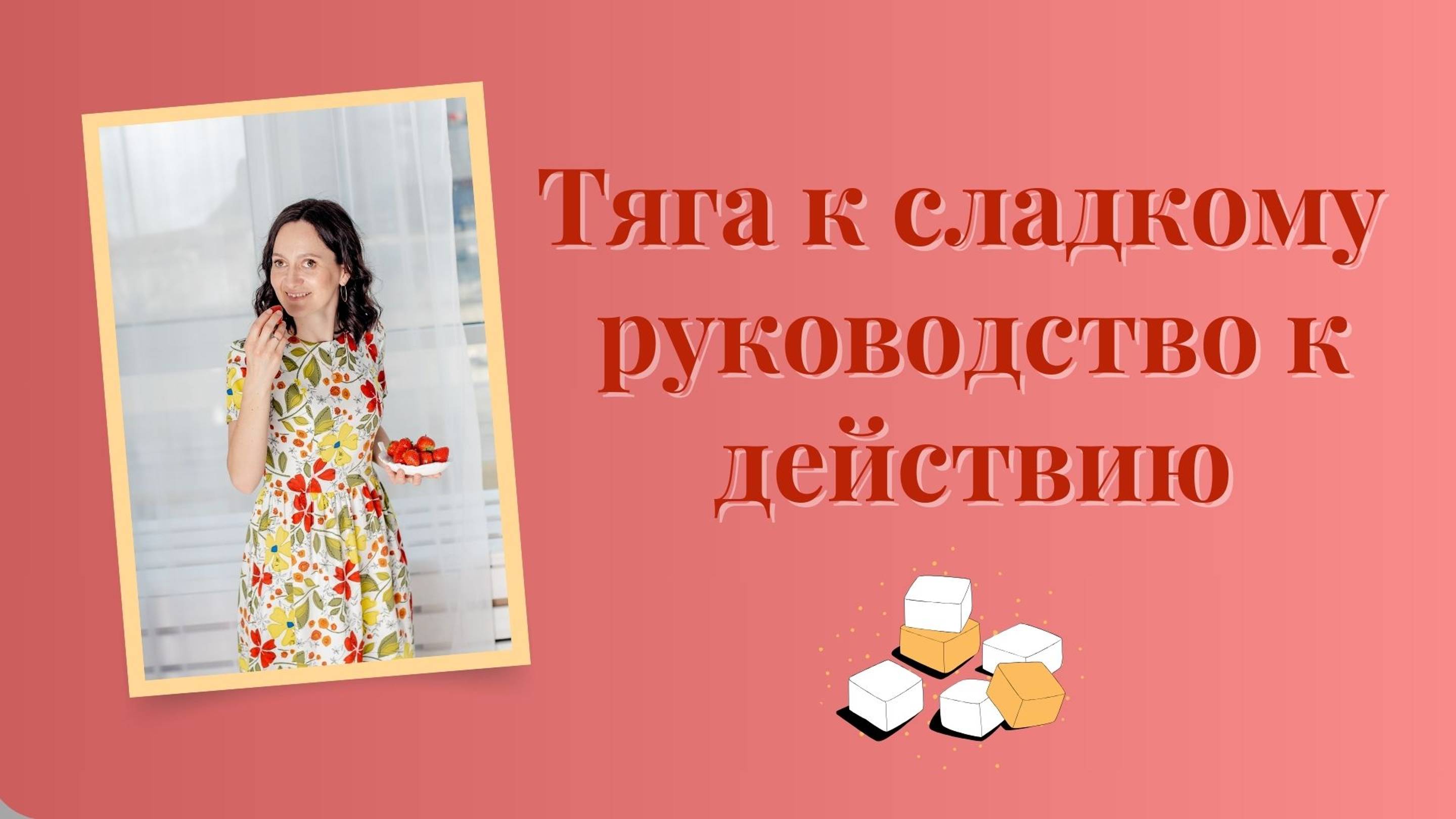 Тяга к сладкому - руководство к действию