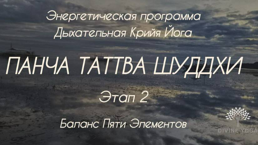 Панча Таттва Шуддхи. Этап 2