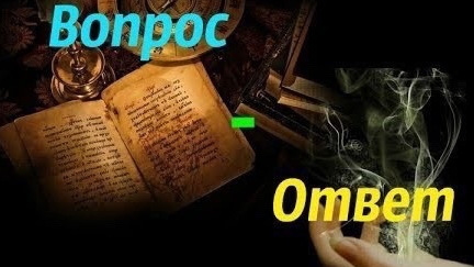 ВОПРОСЫ ВЕДЬМЕ И МОИ ОТВЕТЫ...