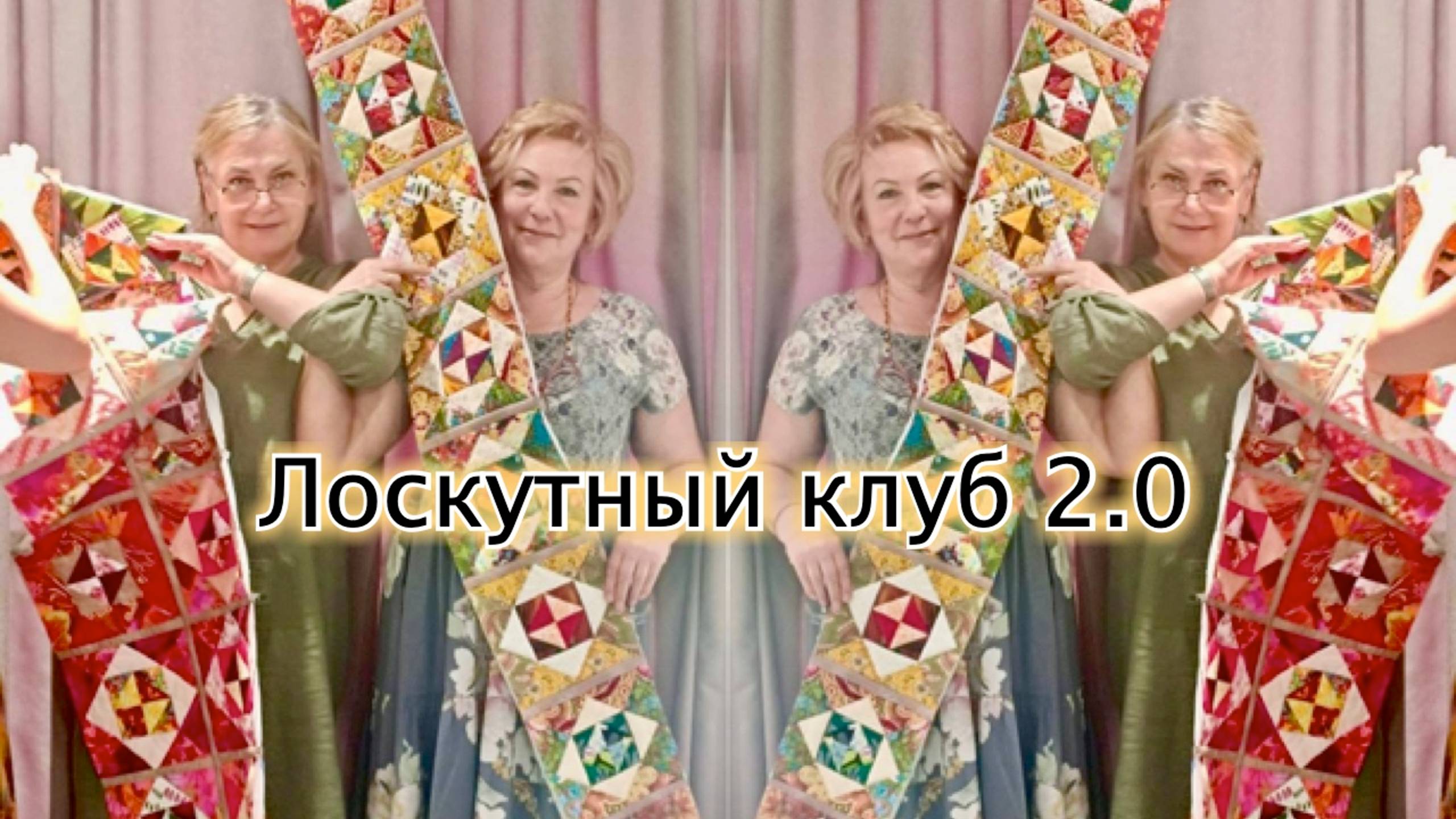Лоскутный клуб 2.0
