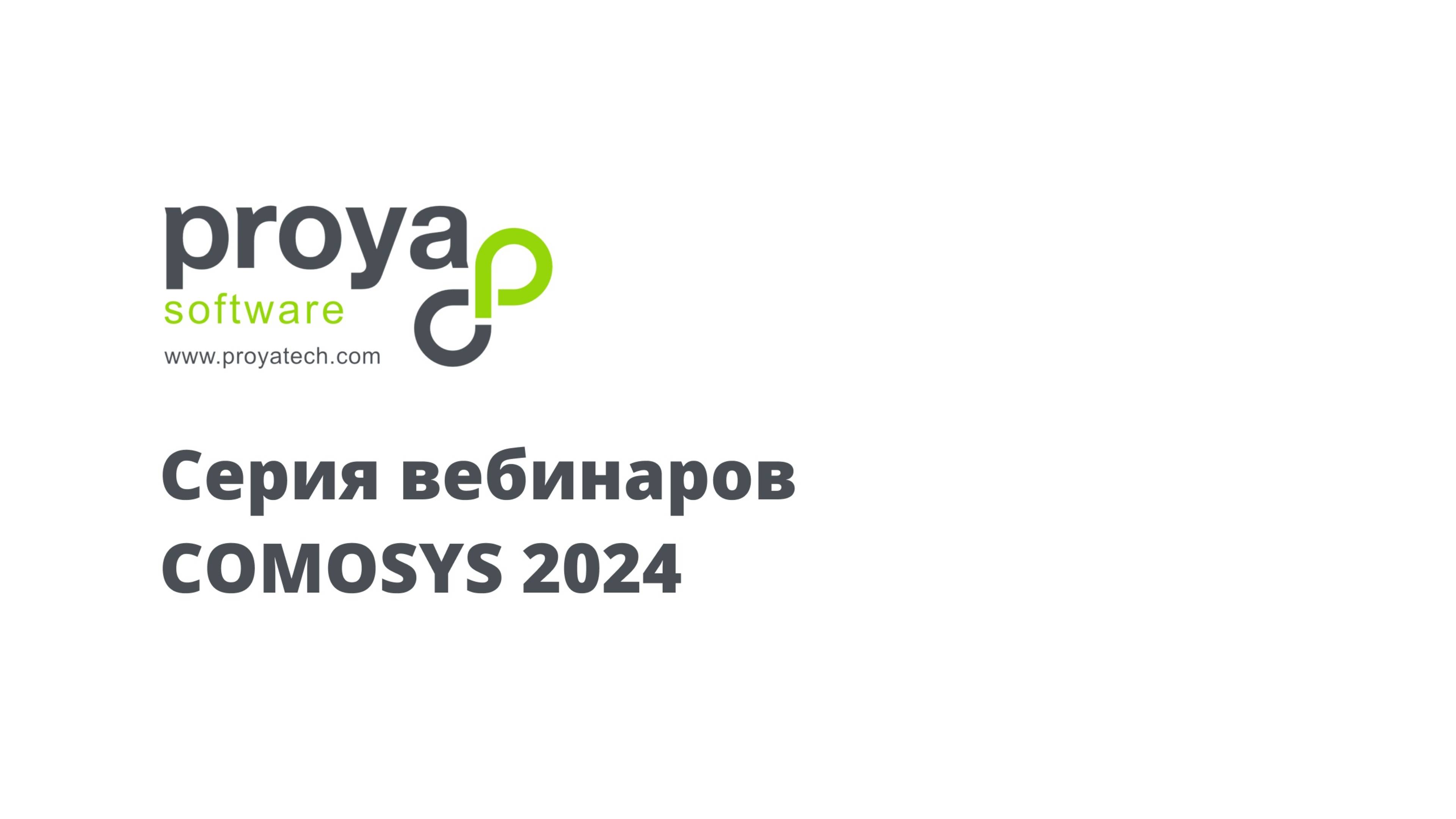 PROYA software серия вебинаров COMOSYS 2024
