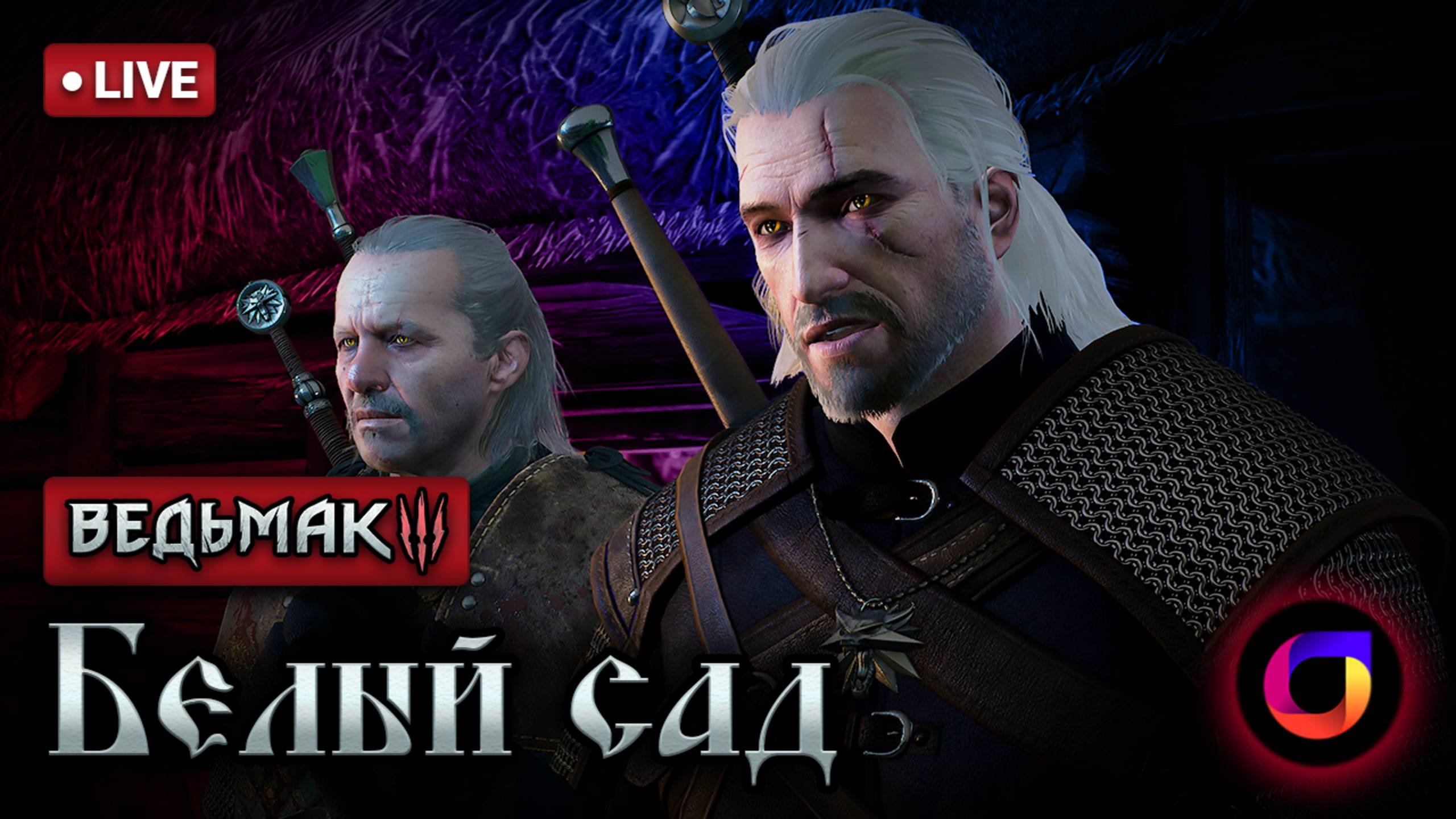 🔴 🐺 Ведьмак 3.