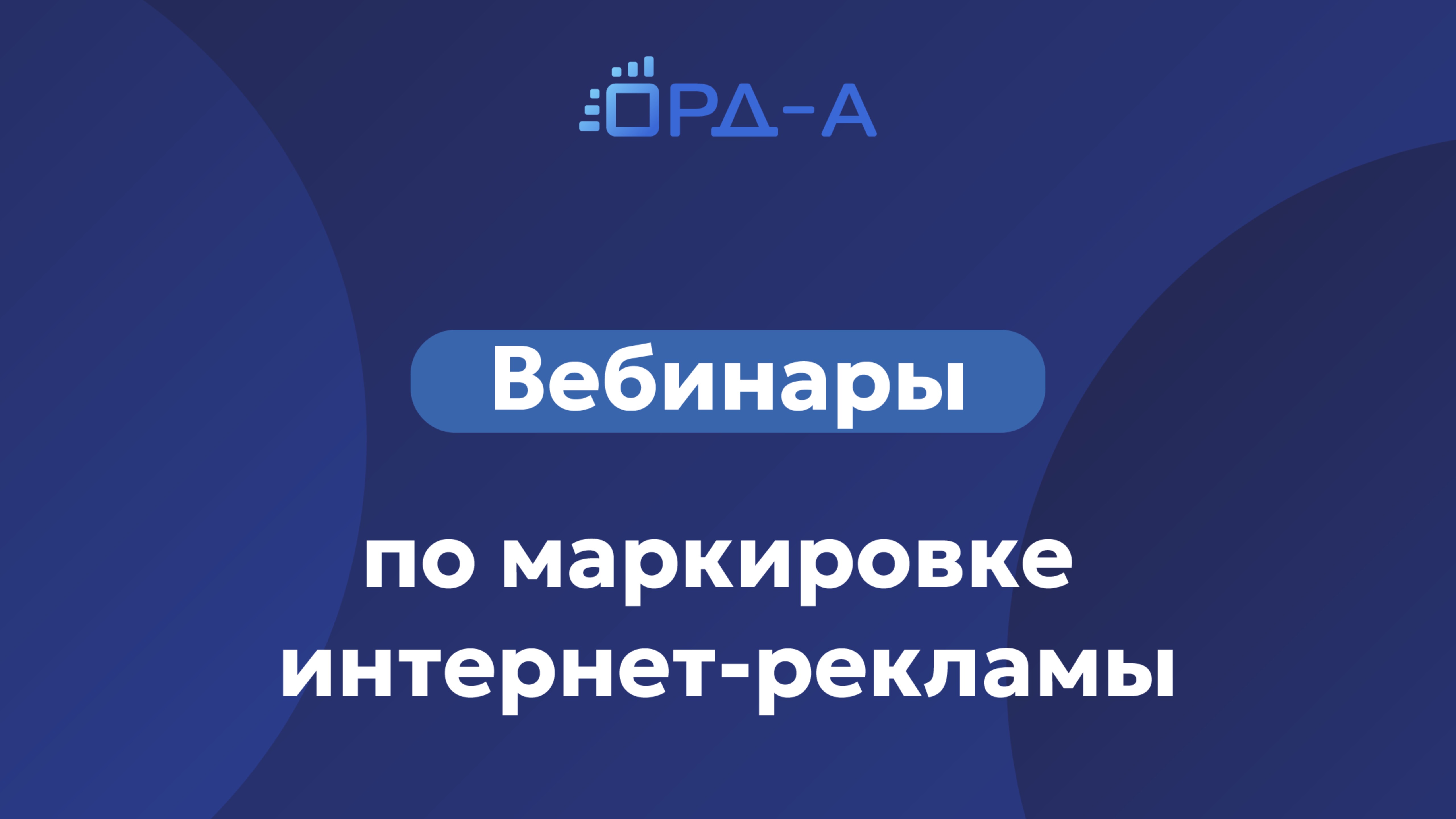 Вебинары «ОРД-А»