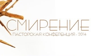 Пасторская конференция,, Смирение,,