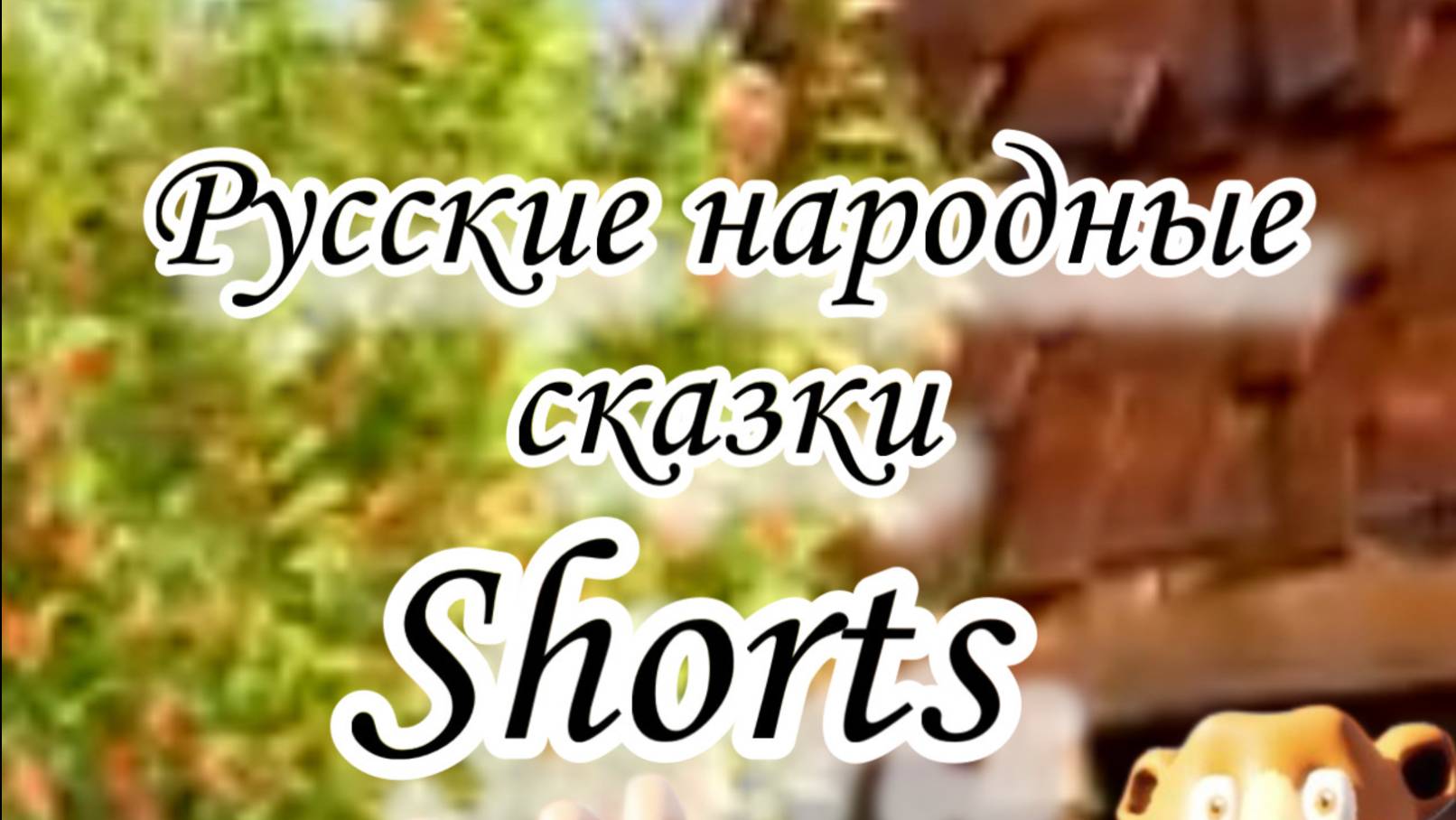 Shorts Сказки