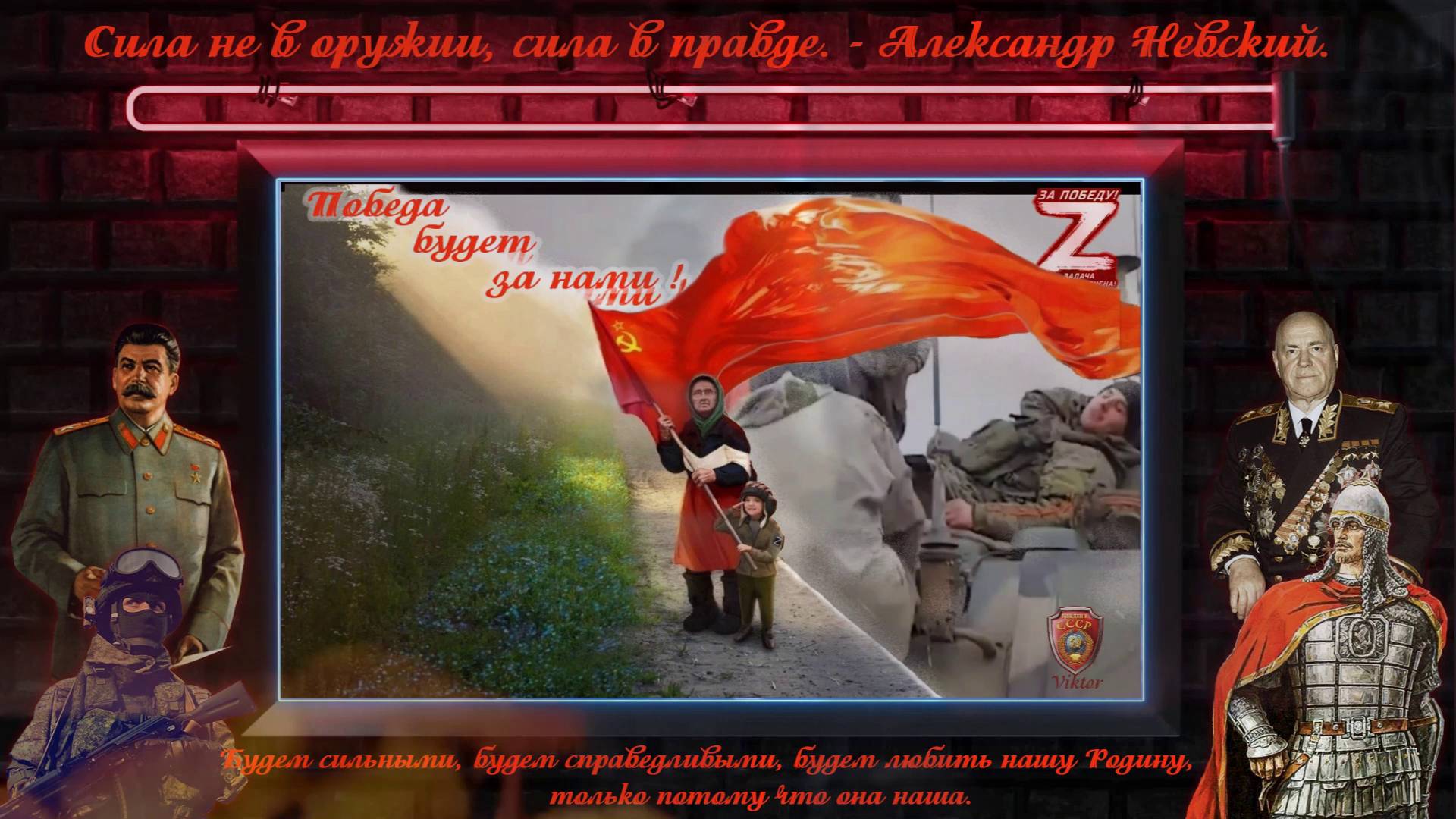 Победа будет за нами