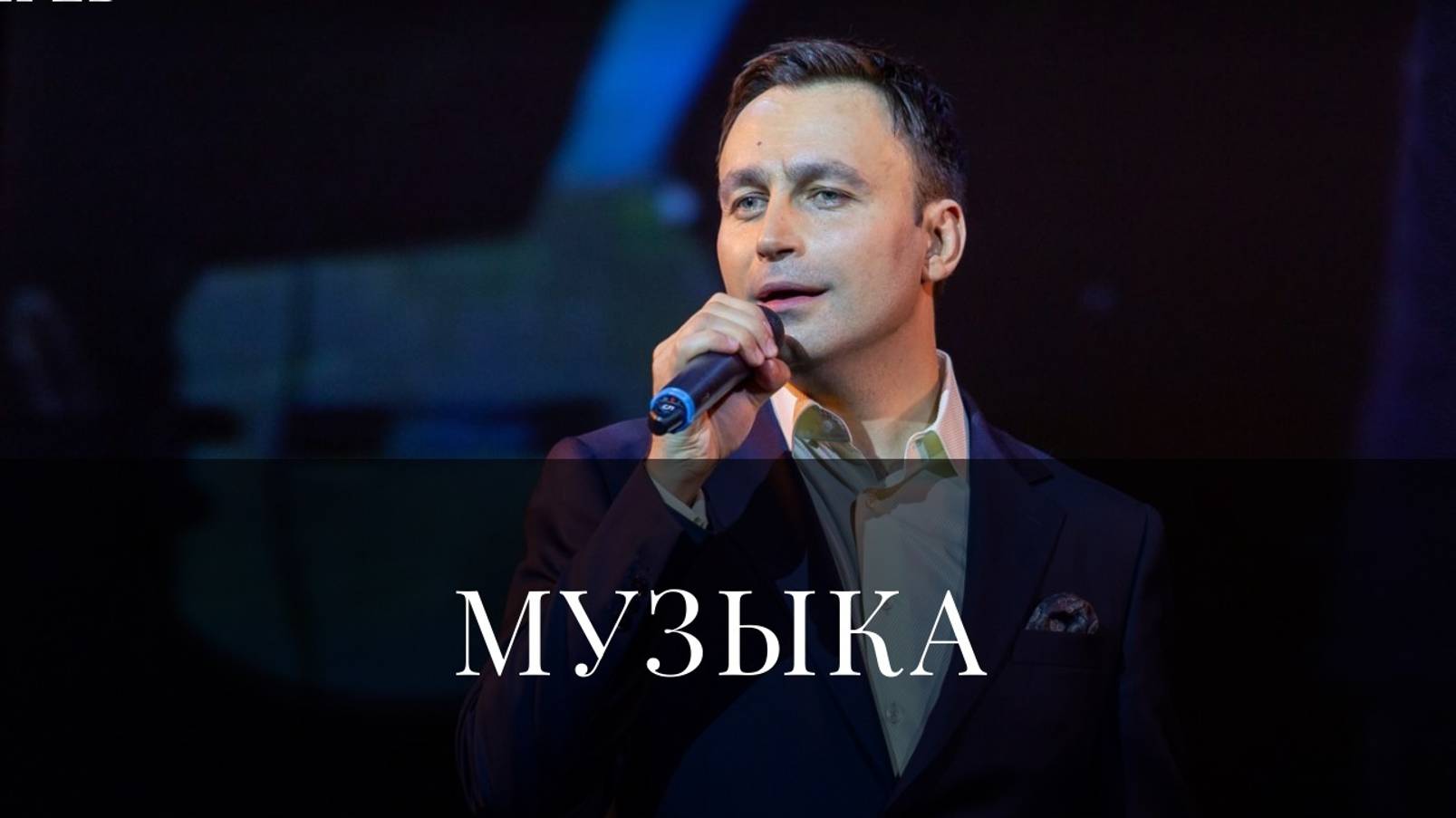 Музыка