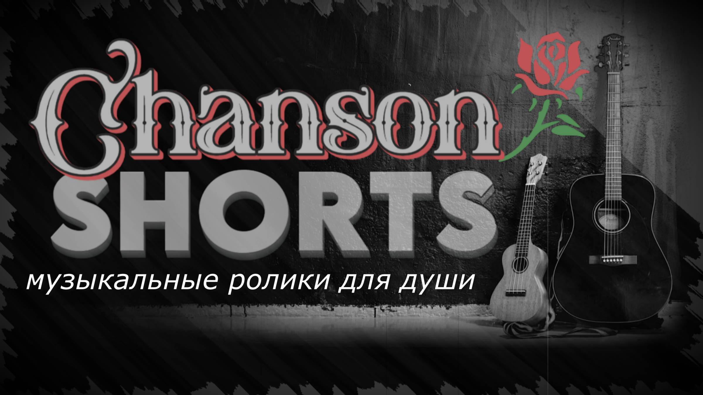 SHORTS _ Мастера отечественного шансона / Masters of domestic chanson