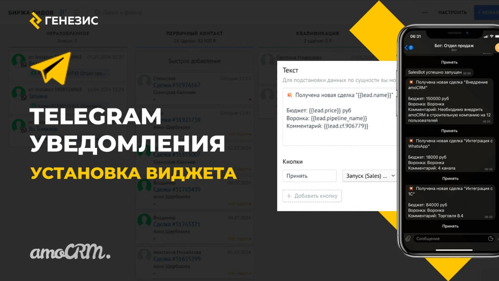 Виджет ″Telegram Уведомления″ для amoCRM