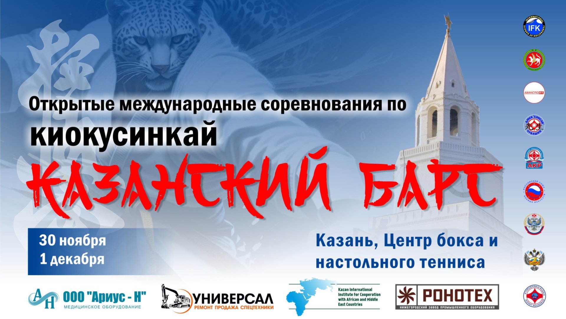 Kyokushinkai / International Competition ″Kazan Bars″ (1.12.24)