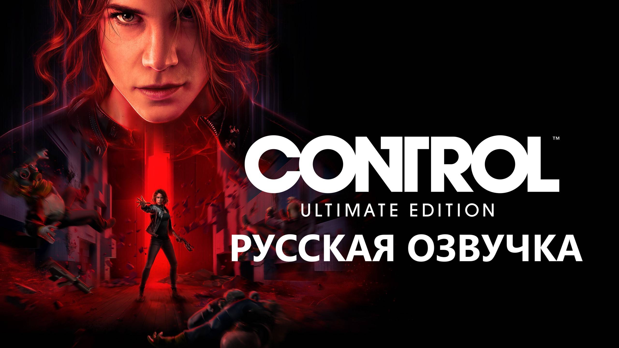 Игра▶️CONTROL(Русская Озвучка)▶️Пройдена