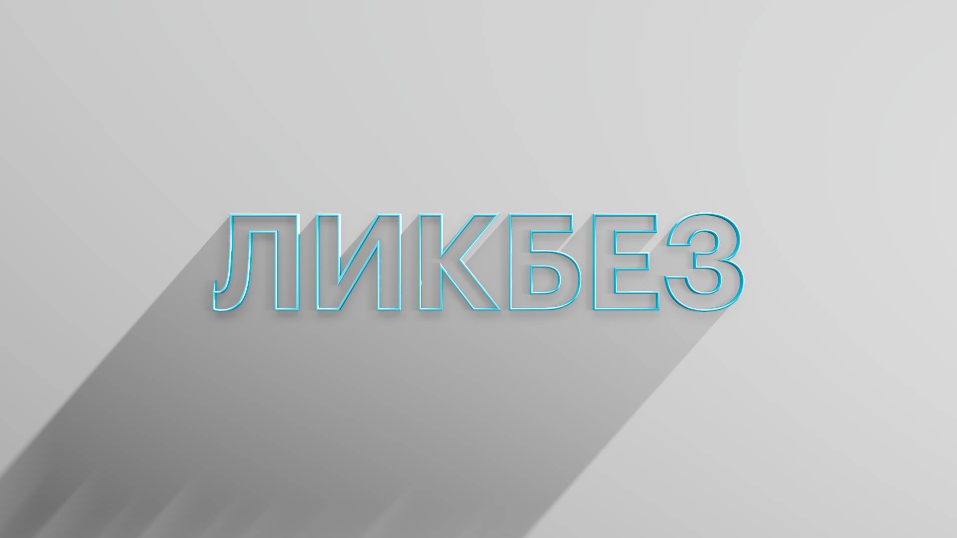 РБК Отрасли / Ликбез
