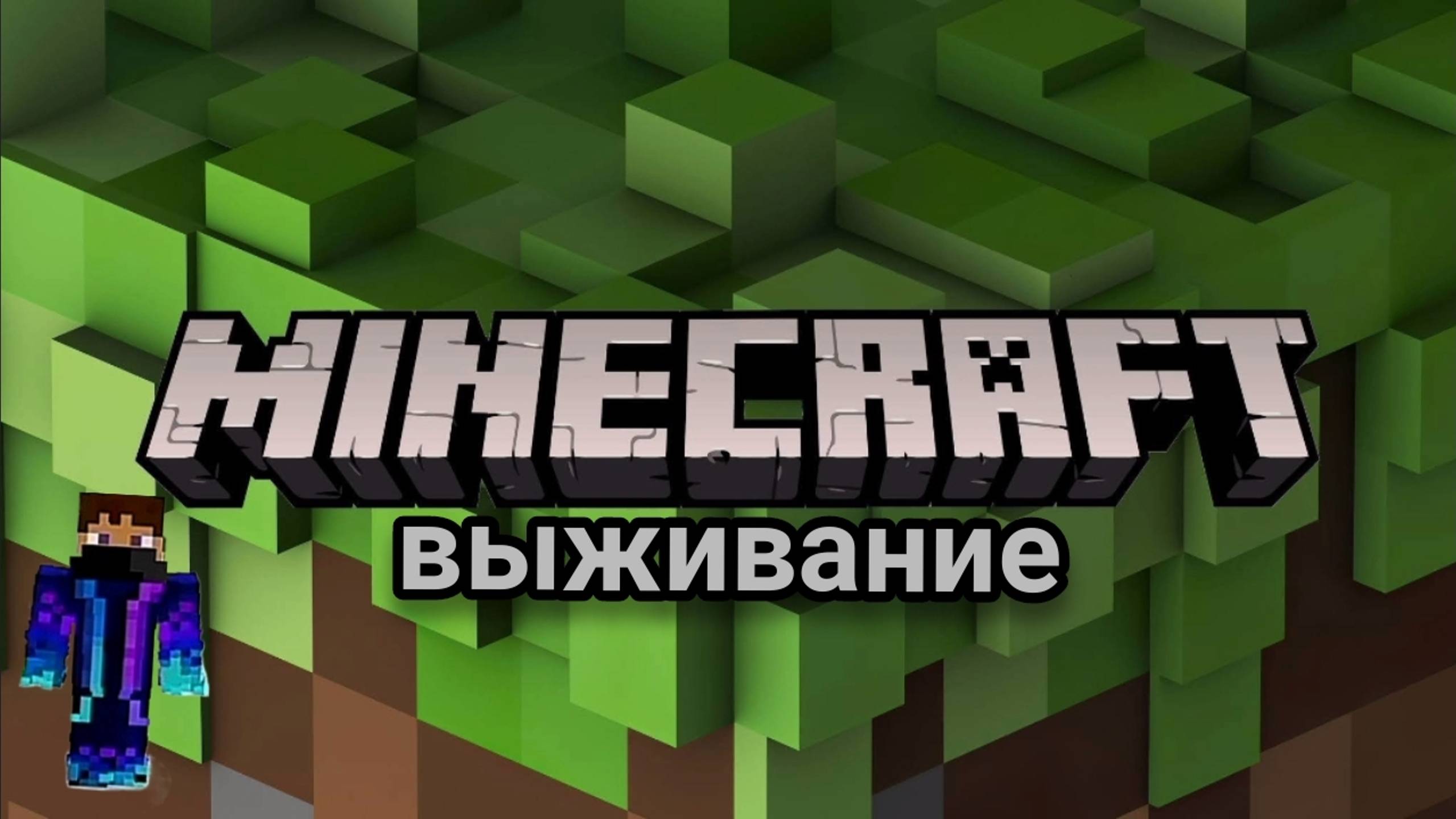 Minecraft выживание
