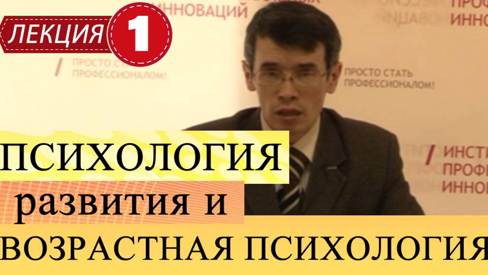 Психология развития и возрастная психология.