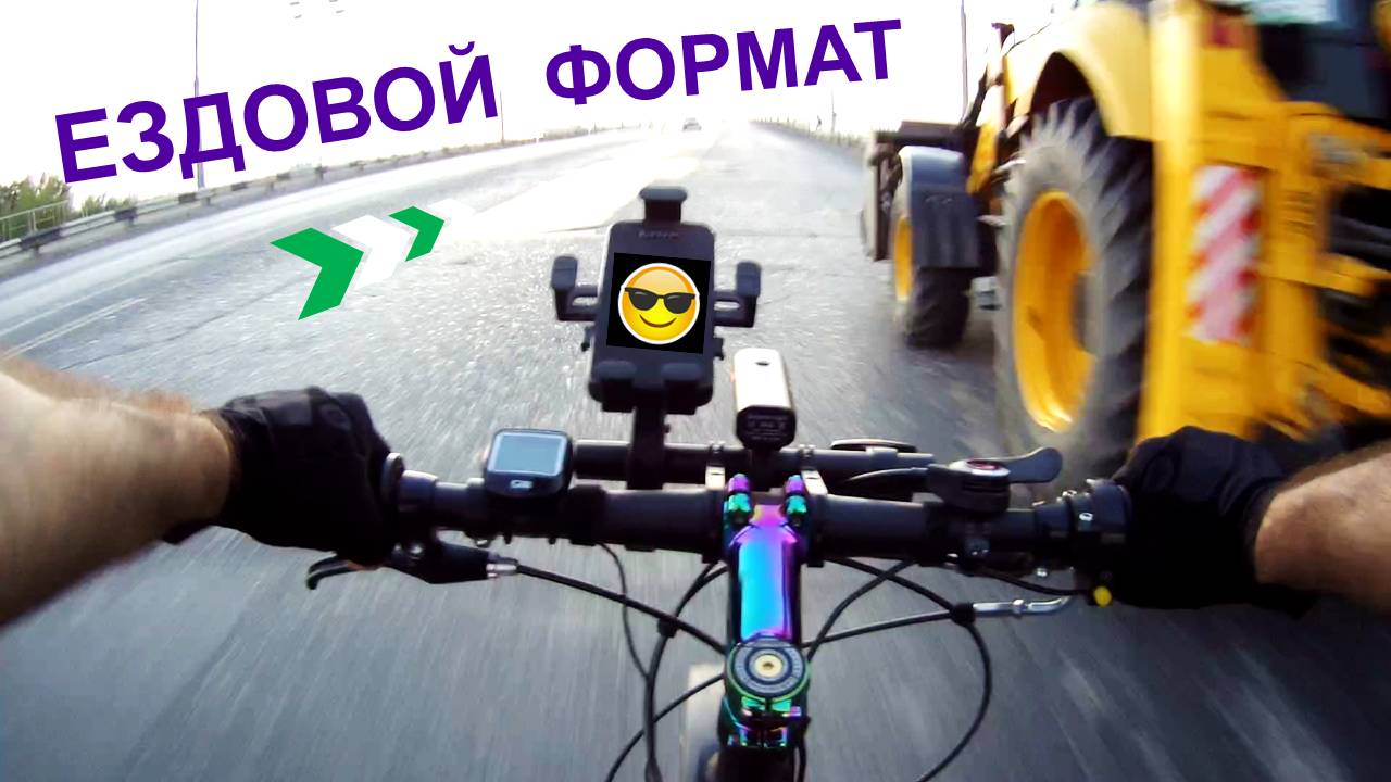 Езда (на мотовелах) от первого лица