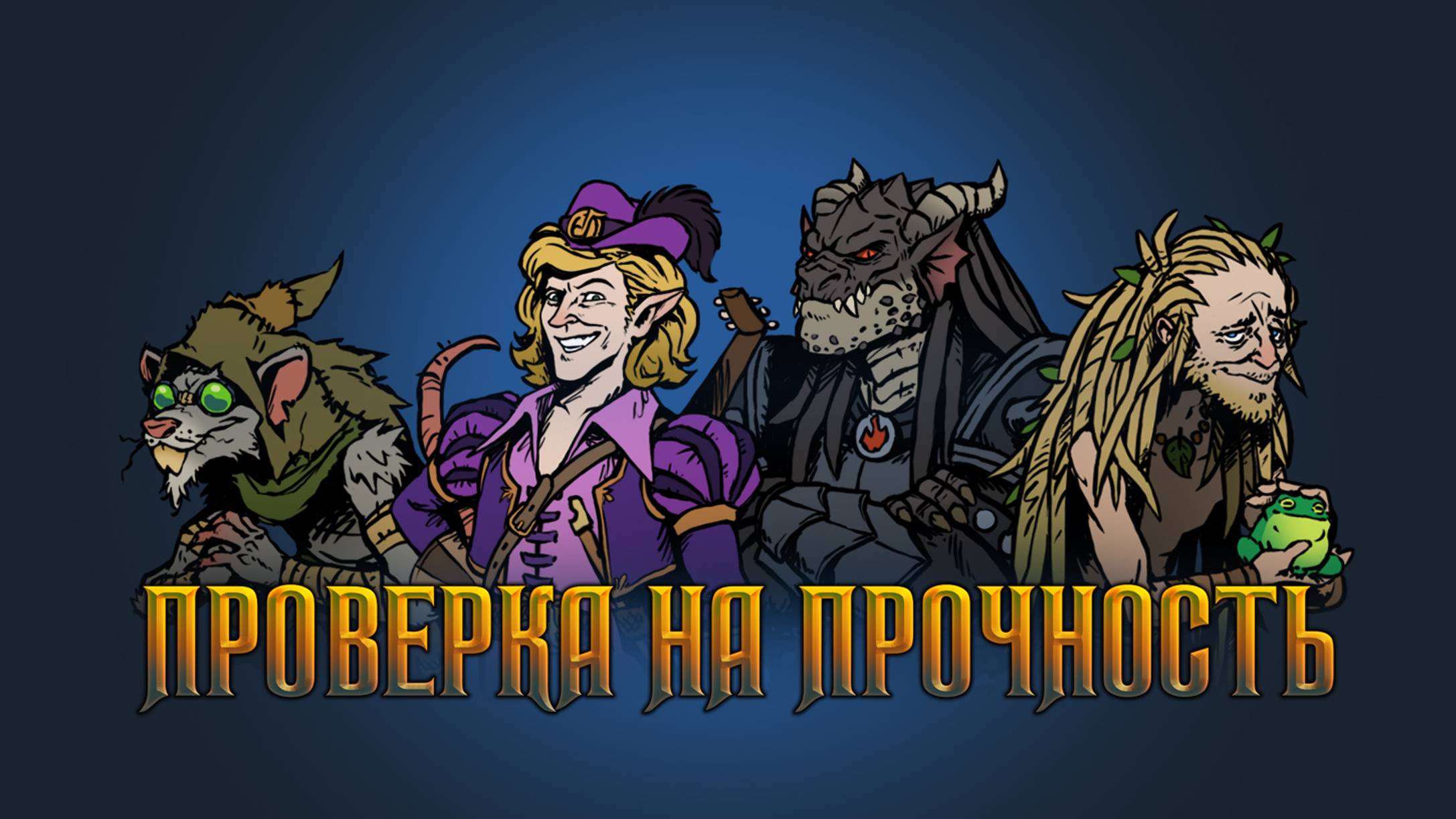 Ван-шот ・ Проверка на прочность・ДнД