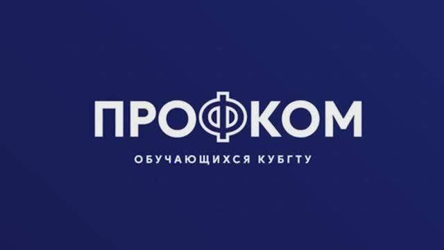 Профком обучающихся КубГТУ
