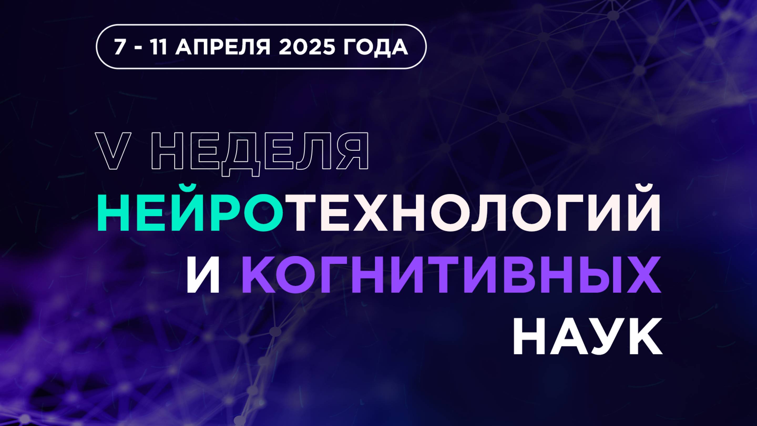 V Неделя нейротехнологий и когнитивных наук