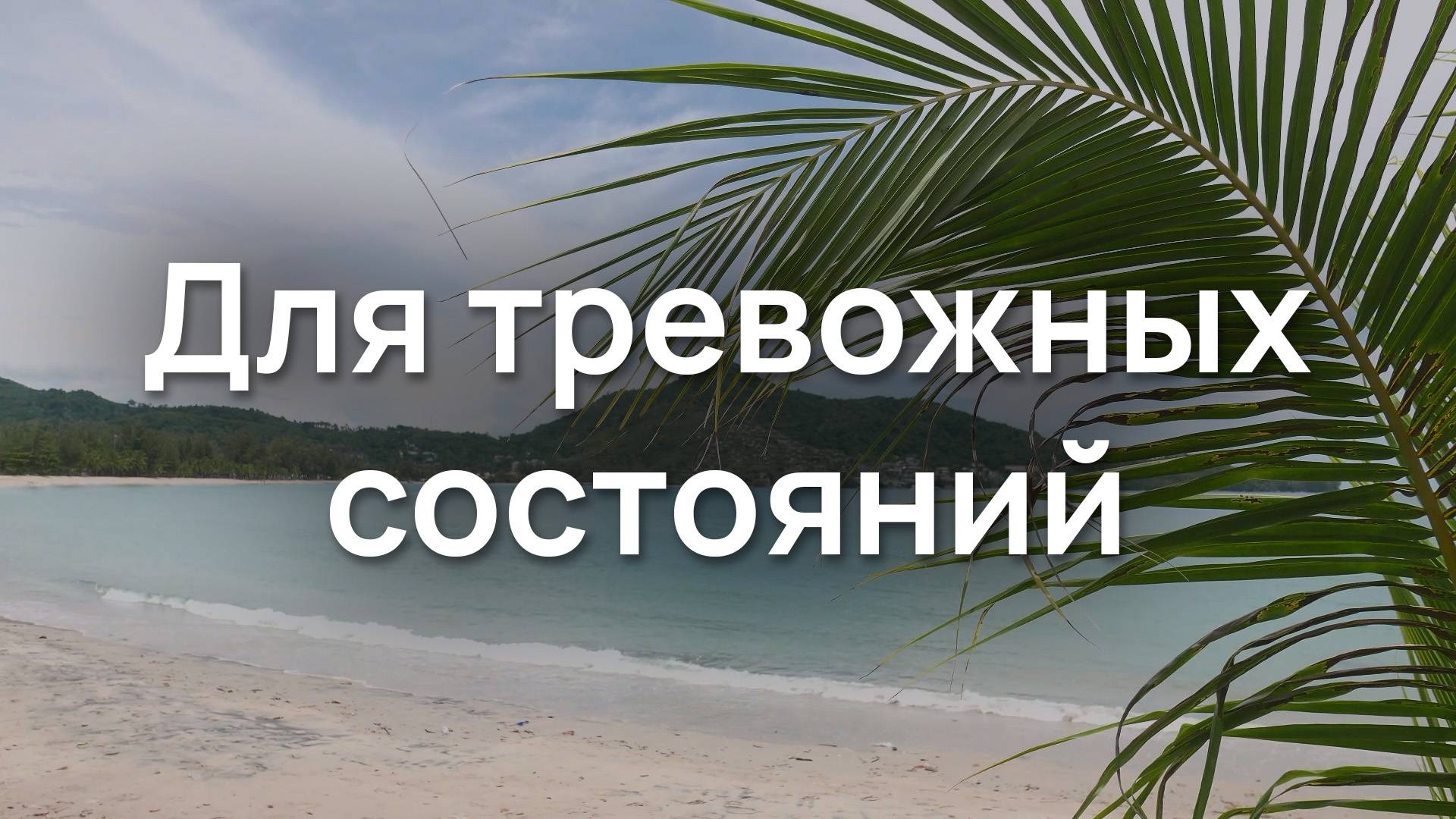 Для тревожных состояний