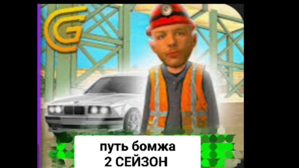 ПУТЬ БОМЖА 1 СЕЙЗОН