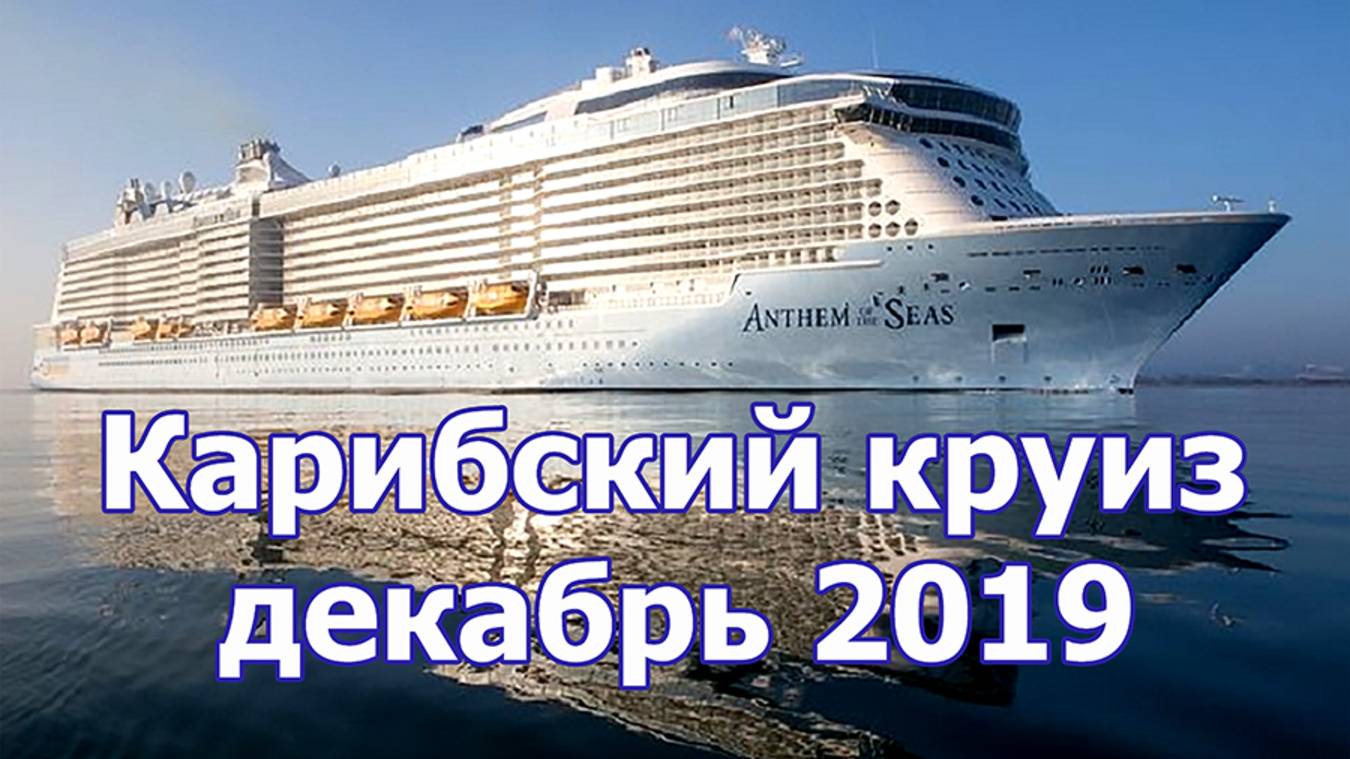 Карибский круиз 2019 года