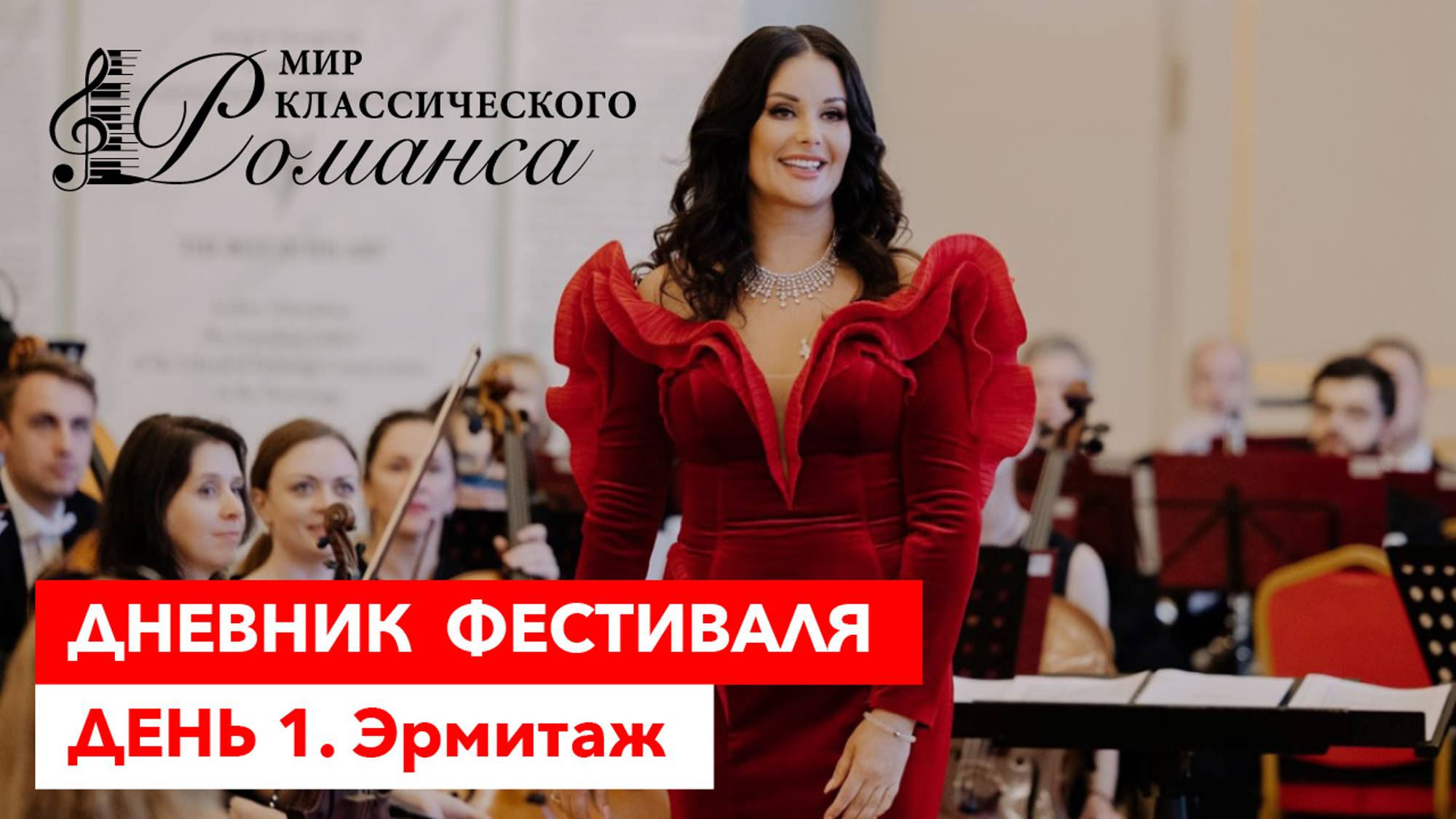 I Международный фестиваль ″Мир классического романса″ (Санкт-Петербург, 2024))
