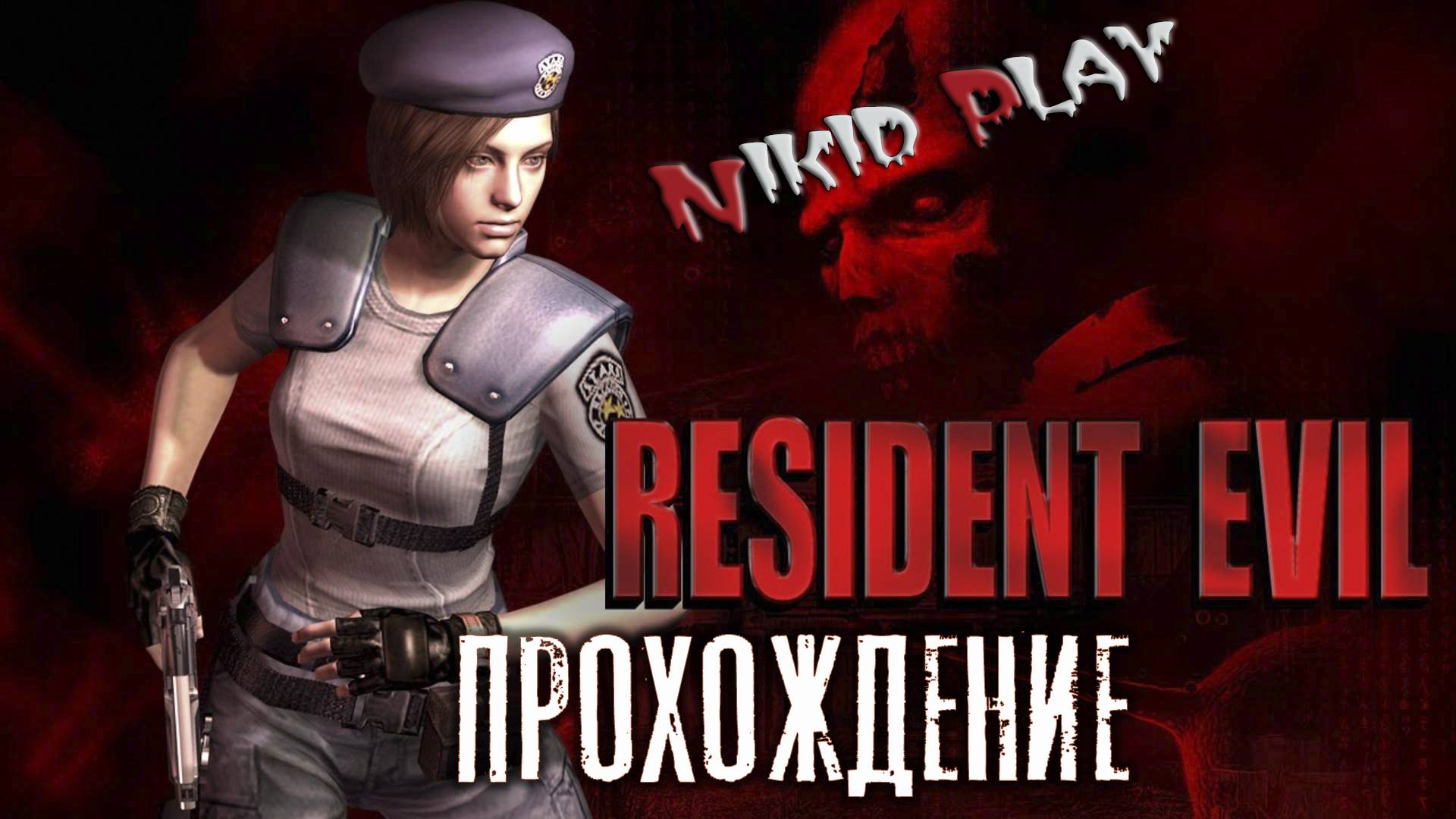 Resident evil 1996 версия PlayStation