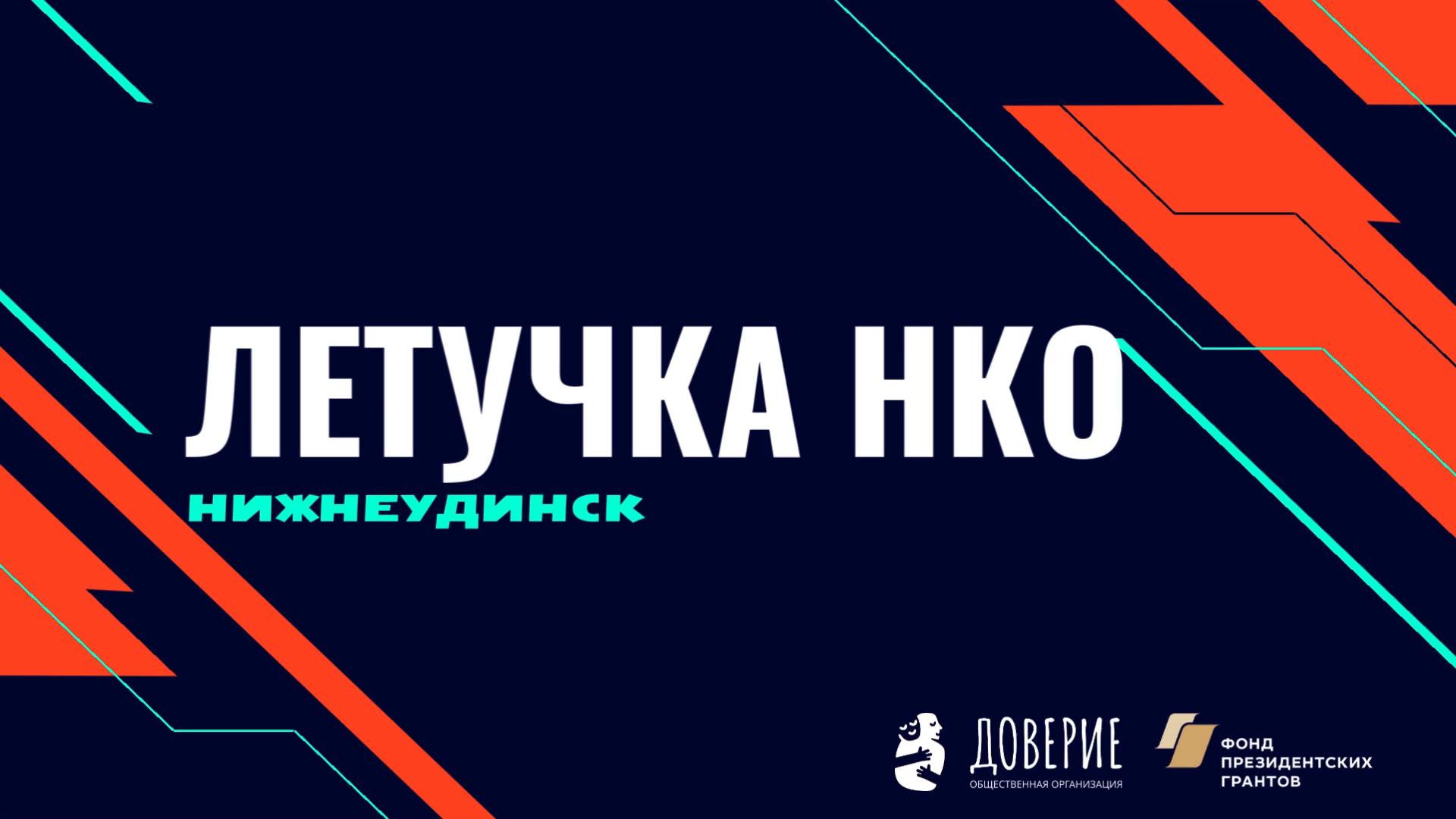 Ежемесячные летучки общественных организаций