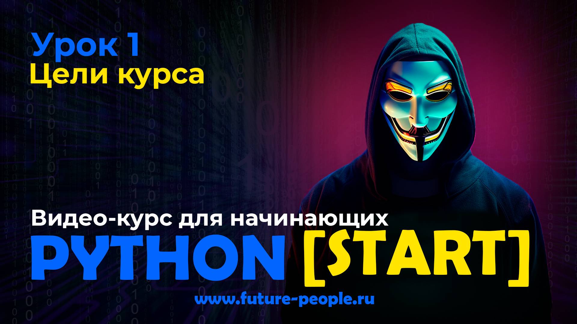 Python [START]: курс по программированию для начинающих