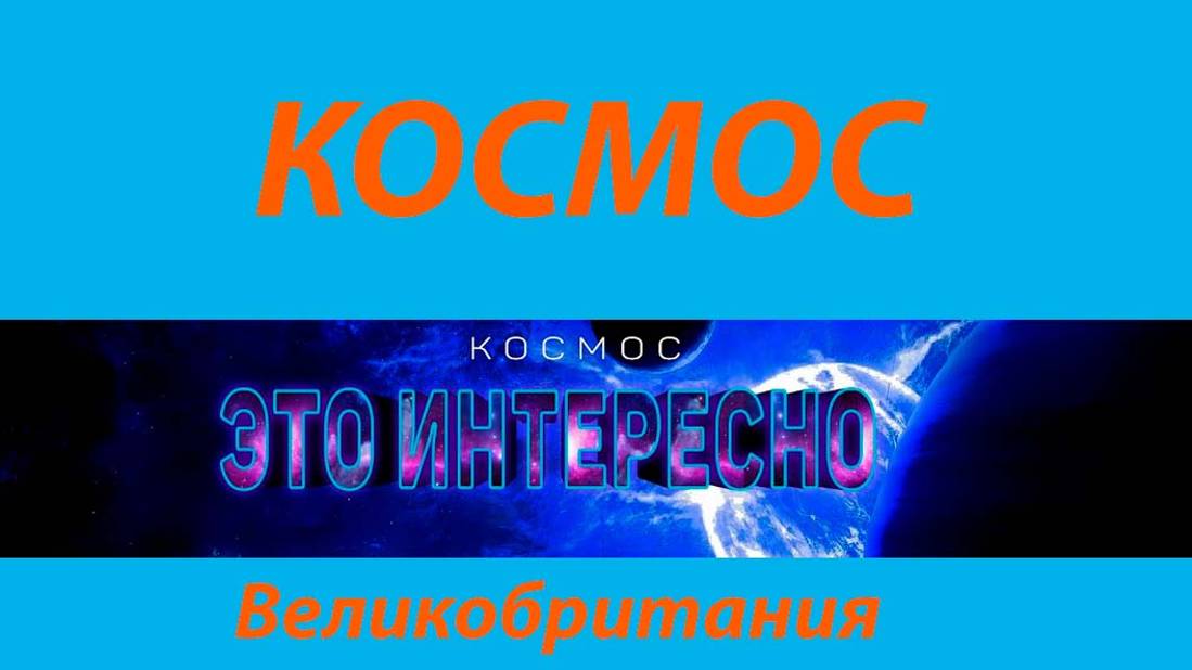 Космос.