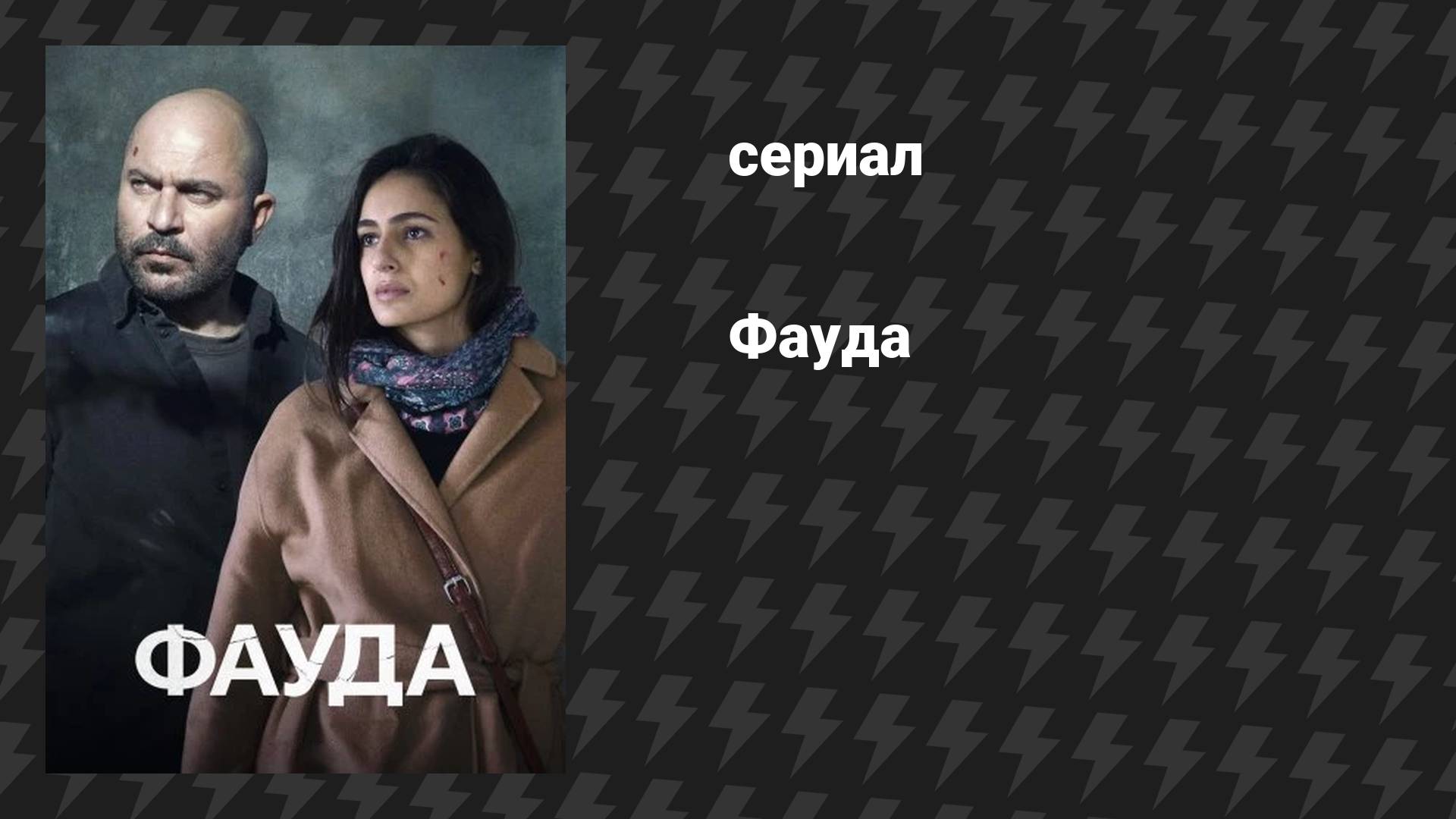 Фауда (сериал, 2015)
