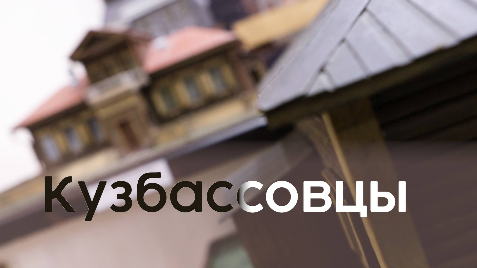 Кузбассовцы