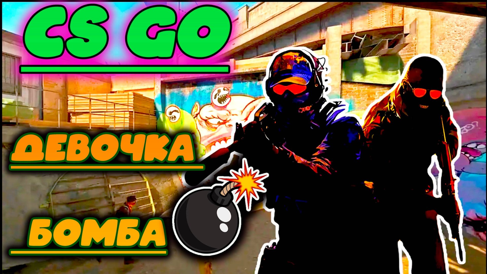 CS GO Девочка бомба играет на канале ИГРА ЛЭНД